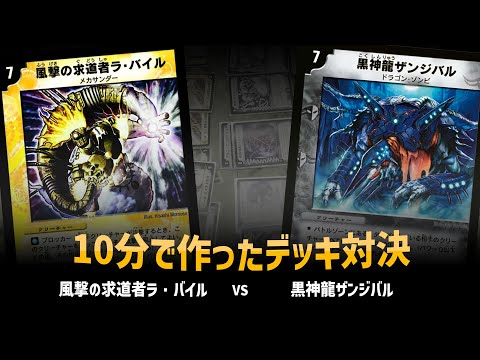 【デュエマクラシック05】風撃の求道者ラ・バイル VS 黒神龍ザンジバル【対戦動画】