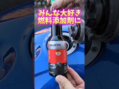 ガソリン添加剤ウルト!#添加剤 #shorts #車 #バイク