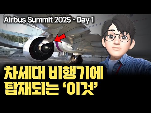 친환경 연료, 3D 프린팅, 미래 배터리까지! 차세대 비행기를 만드는 놀라운 기술들 [에어버스x안될공학]