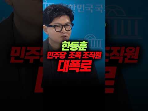 [들통] 민주당 조폭 조직원 <strong>리스트</strong> 발표    #한동훈 #김승원 #송영길 #김민석