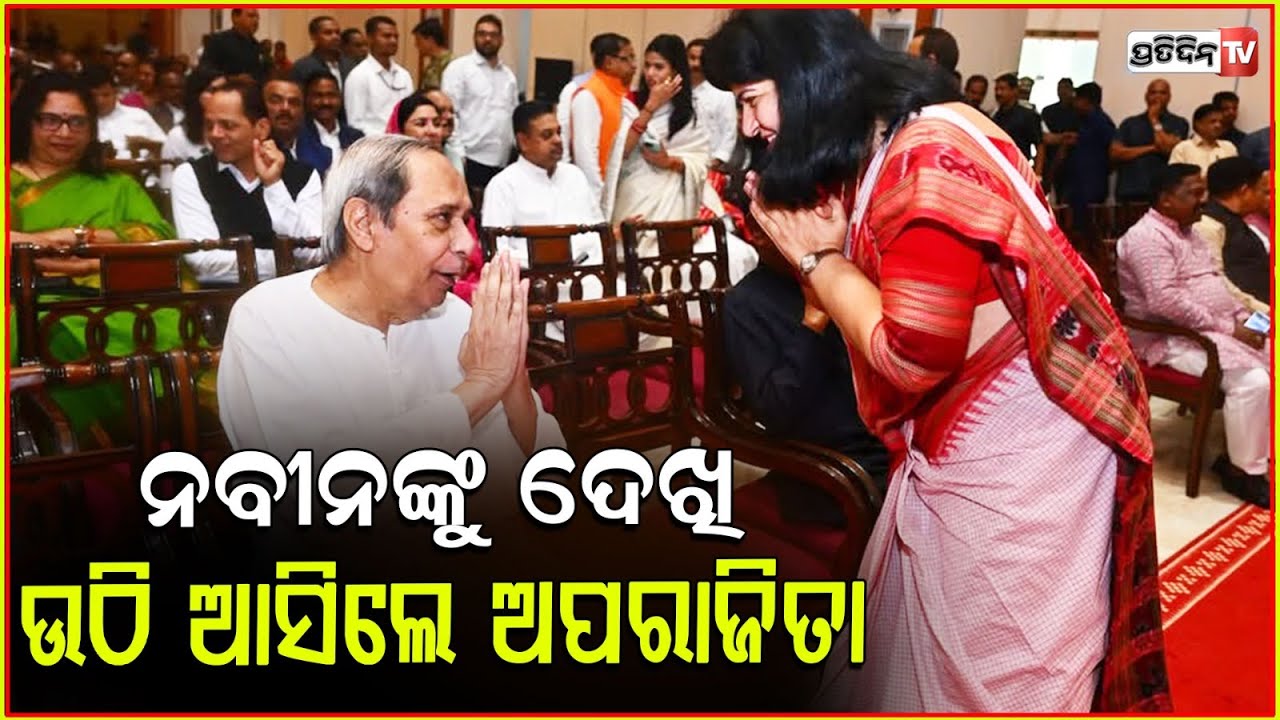 ନବୀନଙ୍କୁ ଦେଖି ଉଠି ଆସିଲେ ଅପରାଜିତା ଷଡ଼ଙ୍ଗୀ!MP Aparajita sarangi greets LOP Naveen Patnaik at gov. oath