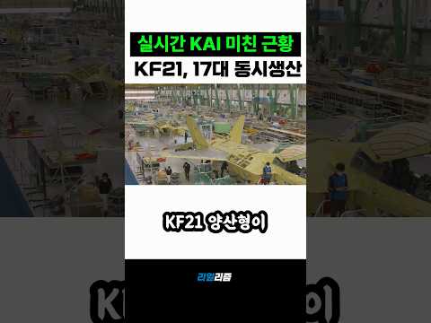 실시간 <strong>KAI</strong> 공장 미친 근황 KF-21 17대 동시 생산하자 인니 경악