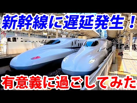 東海道新幹線に遅延発生！せっかくなので活用しました。