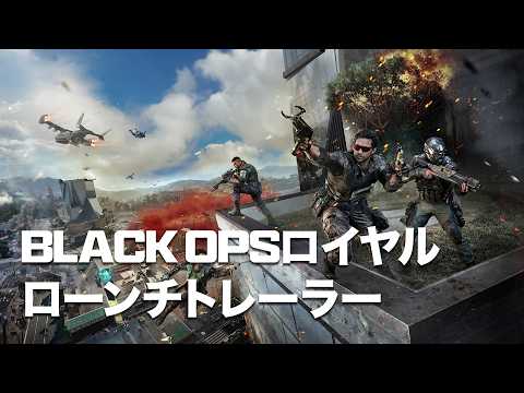 Call of Duty: Warzone | Black Opsロイヤル ローンチトレーラーのサムネイル