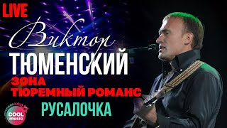 Виктор Тюменский - Русалочка (Live)
