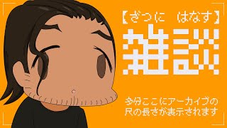 【Vtuber】月曜日は穏やかに雑談しましょう【雑談】