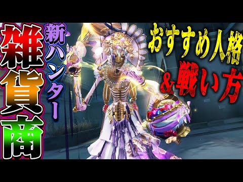 【第五人格】雑貨商実装！無課金でGETしたUR衣装で強い戦い方を教えます【唯】【identityV】