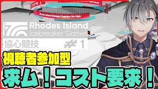 【 #アークナイツ / 視聴者参加型 】コスト要求求ム！！！マルチ『協心競技#1』【明日方舟/ Arknights/雪翔】#vtuber