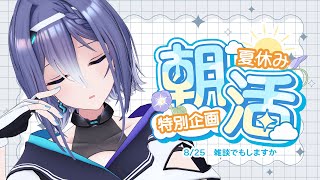 【朝活】8/25 夏休み朝活生活！月曜日の朝こそまったりする。【#エトラの夏休み】