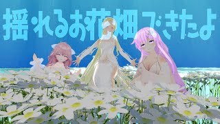 【3DVR配信】お花畑*白つくったよ～！