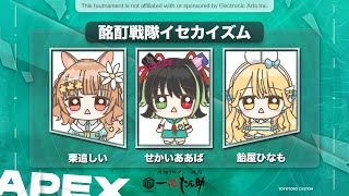 【#apexlegends】とよとろカスタム　チーム：酩酊戦隊イセカイズム w/飴屋ひなも せかいああば【#Vtuber/栗追しい】