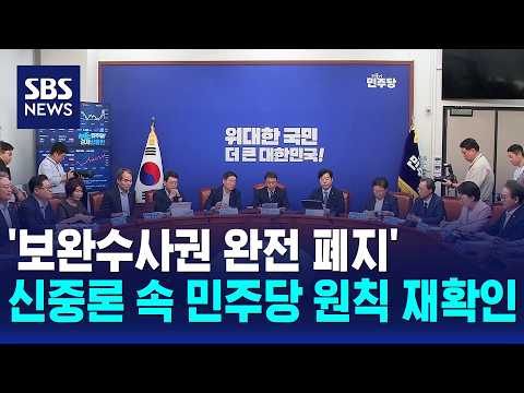 신중론 속..민주당, '보완수사권 완전 폐지' 원칙 재확인 / SBS 12시뉴스
