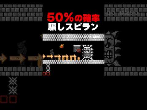 50％の確率でニセモノのコインと矢印！【マリオメーカー２】