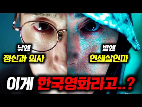 이게 한국영화라고?ㄷㄷ🔥 최면술 쓰는 연쇄살인마와 밀실에 갇히면 벌어지는 일 《살인자 리포트》 최초공개