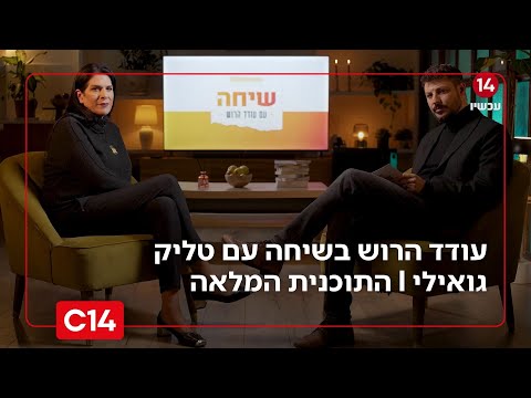 שיחה עם עודד הרוש: - אימו של רון גואילי ז