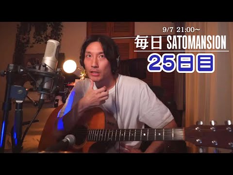毎日SaToMansion 25日目【11/22代官山UNITワンマンに向けて】