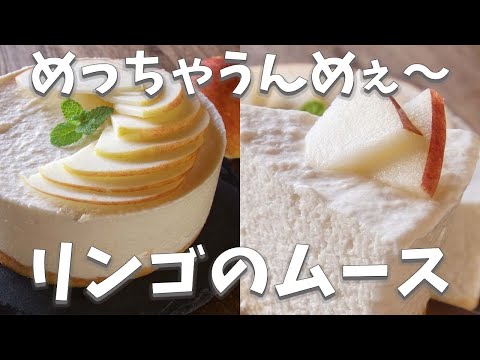 リンゴのレシピめっちゃうんめぇ〜【リンゴのムース】