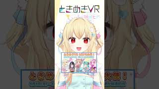 【月曜日担当　羽城ヒナ】羽城ヒナです！よろしく～！ #vtuber #ときめきvr #shorts #ときめきpr大使 #羽城ヒナ