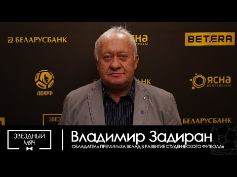"Звездный мяч - 2022". Флэш-интервью Владимира Задиран