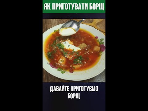Як приготувати борщ #Shorts
