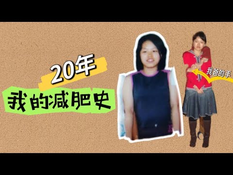 我的20年减肥史