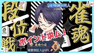 【雀魂#200】段位戦 四麻or三麻：VPL4節に向けて、ボケた頭を元に戻す  #雀魂  #証人出廷中 #Vプロ #VPL 検察側の証人 /
