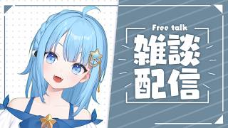 【#雑談 】たくさんおしゃべり！！