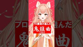 プロ奏者が選んだ鬼難ポップスTOP5【フルート版】#shorts #vtuber