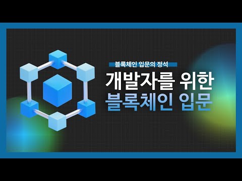 [강의 미리보기] 개발자를 위한 블록체인 입문 강의