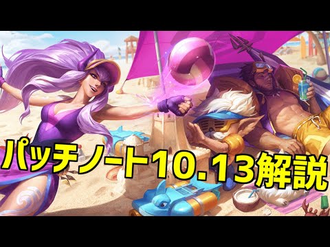 【lol】ユーミ・オーンは大打撃!! ジャングラーは楽しいパッチノート10.13解説【10.13】