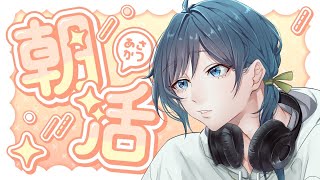 【朝活】8月最後もおはようから【白藤らうね】