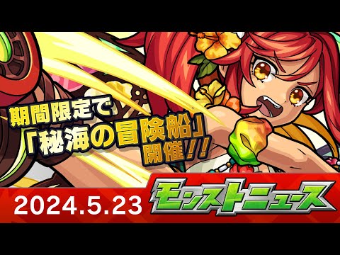 モンストニュース[5/23]モンストの最新情報をお届けします！【モンスト公式】