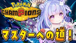 【ポケモンチャンピオンズ】ハイパー1から！ポケモンバトルだ！！！【Vtuber/星降あめる】
