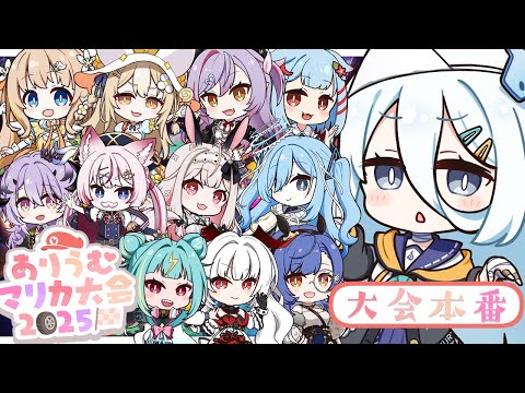 【 #ありうむマリカ大会2025 】✨大会本番✨上位目指して頑張ります✊🏻【涼月すい/Varium】