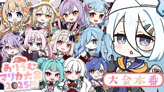 【 #ありうむマリカ大会2025 】✨大会本番✨上位目指して頑張ります✊🏻【涼月すい/Varium】