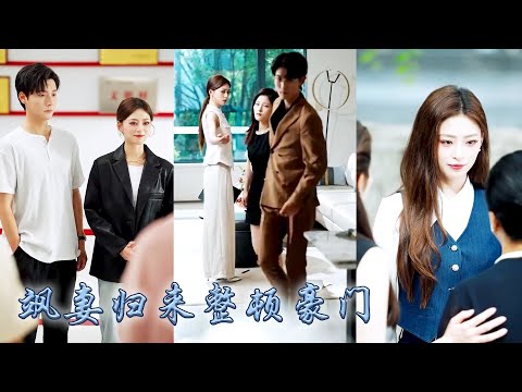 她幫他家族度過危機，兩年後他帶着新歡回國，一句離婚否定了她的付出，人人都說她離婚後定會過得悽慘，殊不知褪去豪門夫人頭銜，她的大佬馬甲一一掉落，後來前夫雨夜跪地卻再也沒能換來她原諒！