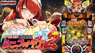 【パチンコ】P フィーバー戦姫絶唱シンフォギア2｜縦型配信【 #パタちの朝パチ 】
