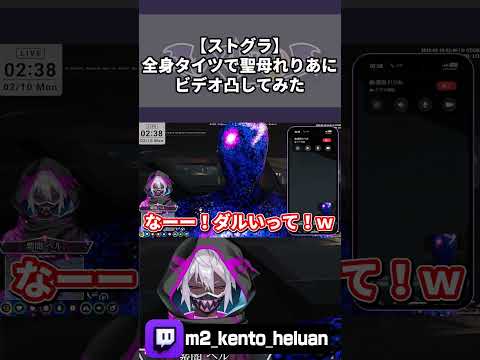 【ストグラ】全身タイツで聖母れりあにビデオ凸してみた【#ストグラ /ALLIN / ヘルアン / 紫闇ヘル/#切り抜き/ #gta/#shorts/#ストグラ切り抜き】