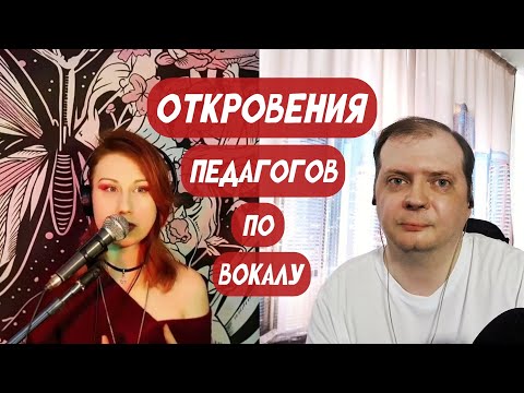 О чём не говорит большинство педагогов по вокалу. Профсекреты для раскрытия себя и своего вокала.