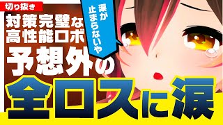 【全ロス】予想外すぎる全ロスに涙が止まらない高性能ロボ【ホロライブ切り抜き/ロボ子さん/ホロライブ/0期生】
