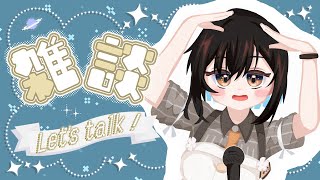 【作業配信】ちょいとまったりと雑談しようか【鬼頭みさき/ぶいぱい】