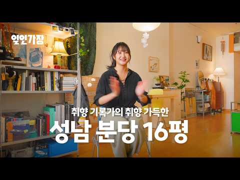 16평을 이렇게 나눈다고? 취향까지 챙긴 집 성남 분당 룸투어 🏠 일인가장 ep.25 사로