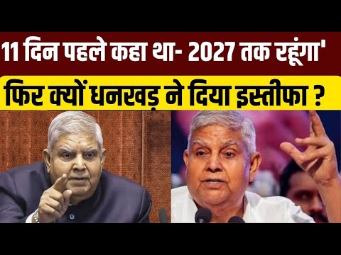 Jagdeep Dhankar Resignation के इस्तीफे की असली वजह आई सामने LIVE | Breaking News