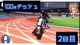 今日も100m走っていく～【100mダッシュ】