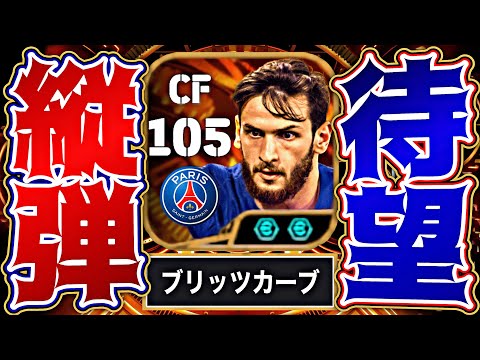 クヴァラツヘリア×ブリッツカーブとかいう全俺待望の新ビッグタイム爆誕に涙が止まらない【eFootball2025アプリ】