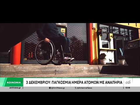 Παγκόσμια Ημέρα Ατόμων με Αναπηρία: Βίντεο – μήνυμα της Αστυνομίας