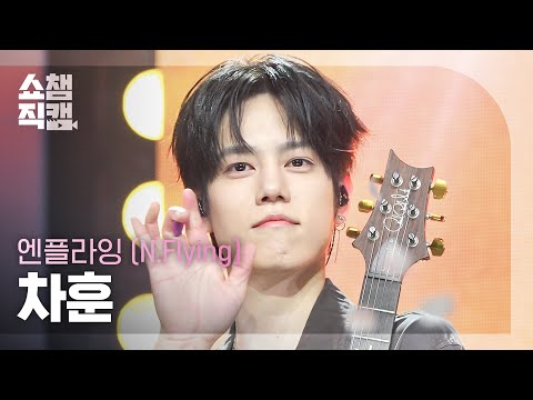 [쇼챔직캠 4K] 엔플라잉(N.Flying) 차훈 - 잔불 (Still) | Show Champion | EP.614 | 261014