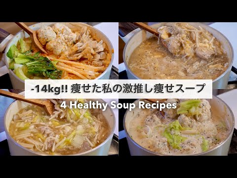 SUB）【痩せるスープ🔥】満腹食べても14キロ‼︎痩せた、大満足できる減量スープ4品🍲🥘｜ダイエットレシピ｜Healthy Soup Recipes For Weight Loss【ダイエット】