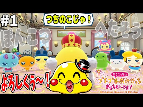 #1【たまごっちの世界を盛り上げよう！】まずはつちのこが漫画家に!?【たまごっちのプチプチおみせっち おまちど～さま実況】