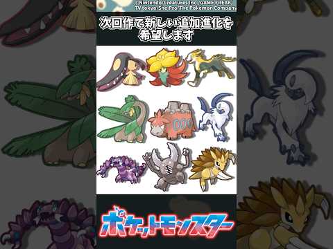 ホビーの動画サムネイル - 【ポケモン】次回作で新しい追加進化を希望します #ポケモン #反応集